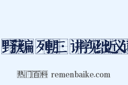 野获编·列朝二·讲学见绌近义词是什么意思的图片